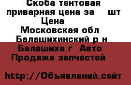 Скоба тентовая приварная цена за 25 шт › Цена ­ 250 - Московская обл., Балашихинский р-н, Балашиха г. Авто » Продажа запчастей   